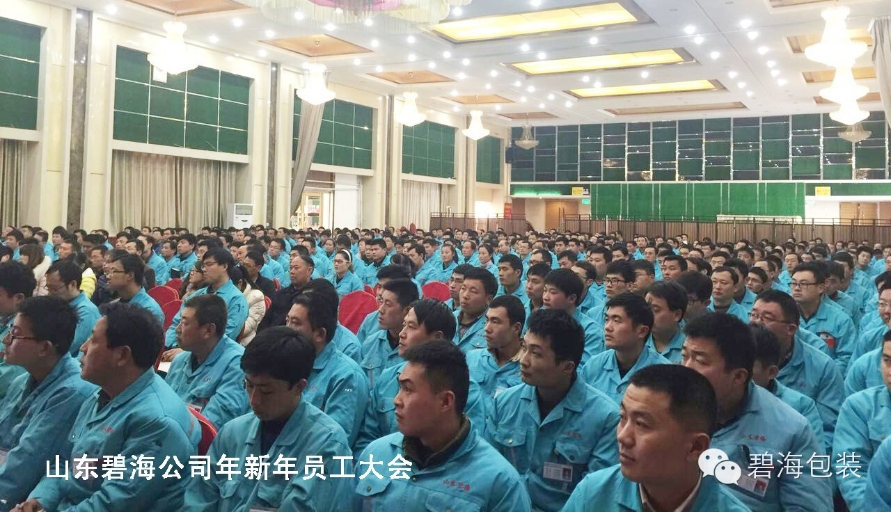 山東碧海公司員工大會 山東碧海公司員工大會